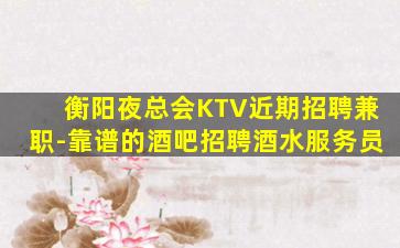 日照KTV招聘